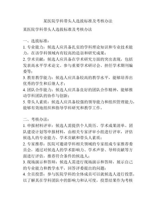 某医院学科带头人选拔标准及考核办法
