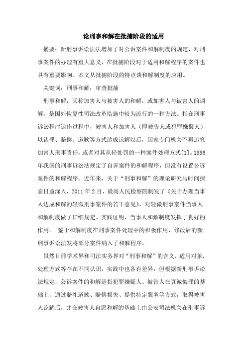 论刑事和解在批捕阶段的适用