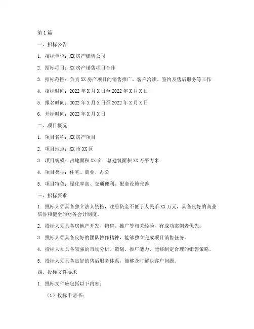 房产销售公司招标文件(3篇)