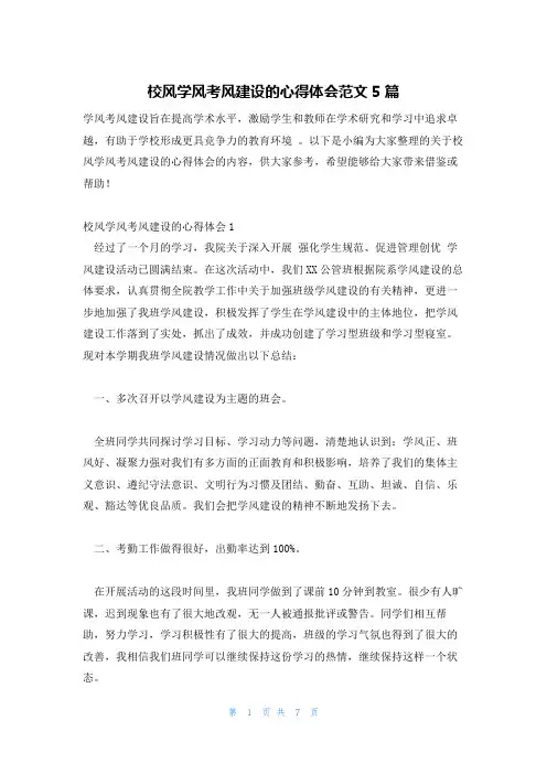 校风学风考风建设的心得体会范文5篇