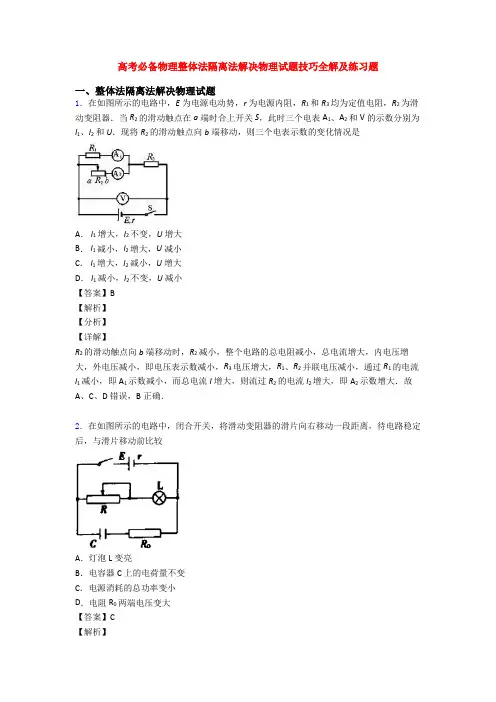 高考必备物理整体法隔离法解决物理试题技巧全解及练习题
