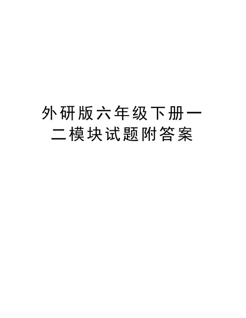 外研版六年级下册一二模块试题附答案学习资料