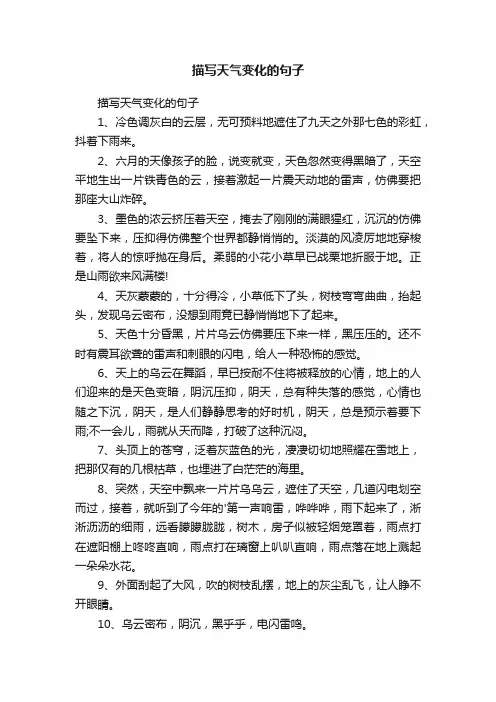 描写天气变化的句子