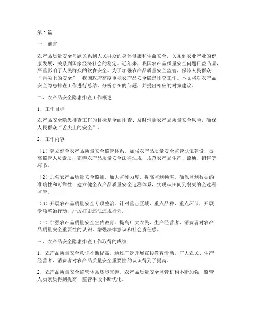 农产品安全隐患排查总结(3篇)