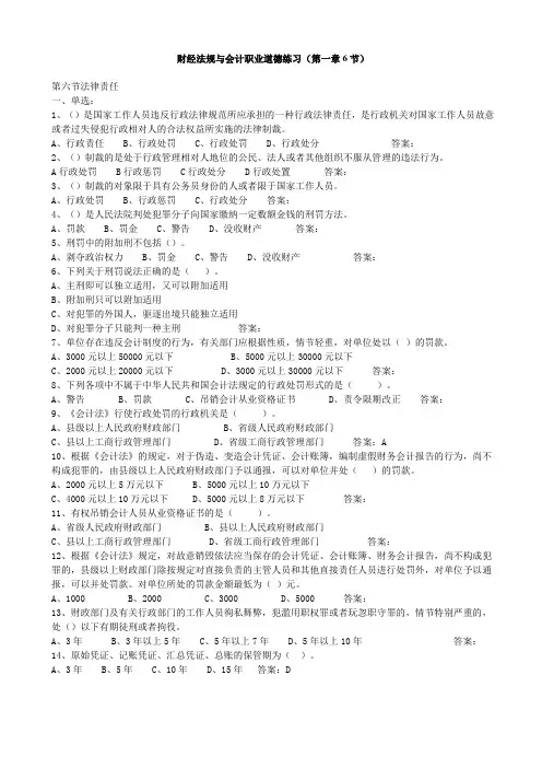 财经法规与会计职业道德练习(第一章6节)练习题