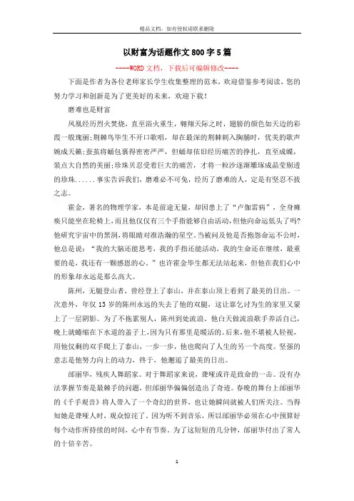 以财富为话题作文800字5篇
