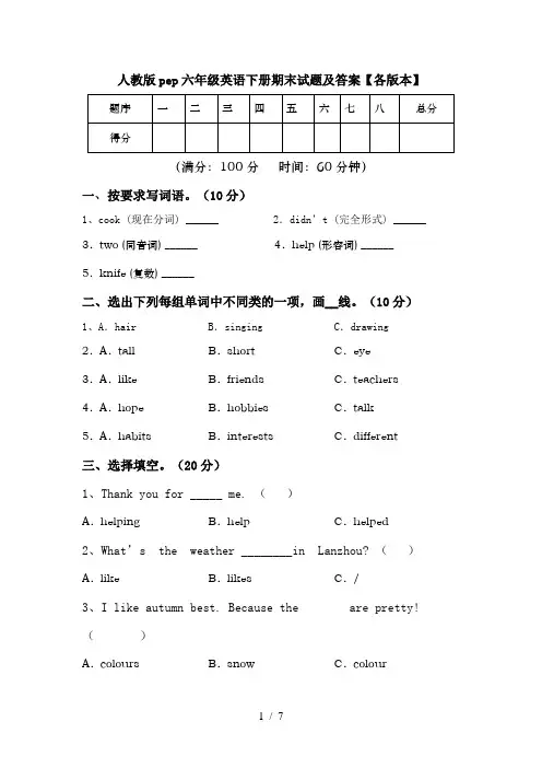 人教版pep六年级英语下册期末试题及答案【各版本】