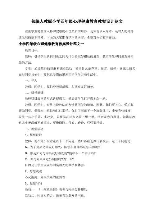 部编人教版小学四年级心理健康教育教案设计范文