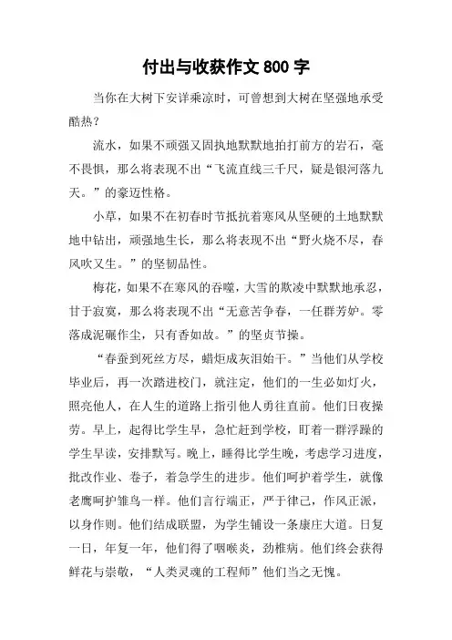 付出与收获作文800字