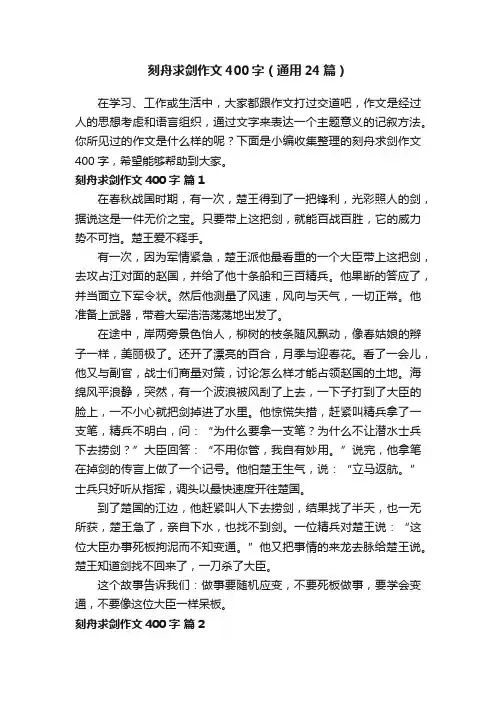 刻舟求剑作文400字（通用24篇）