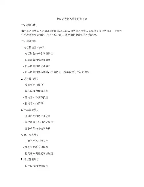 电话销售新人培训计划方案
