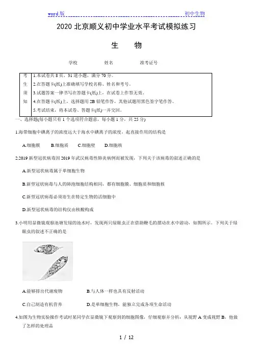 2020年北京市顺义区九年级初中学业水平考试模拟生物练习及答案