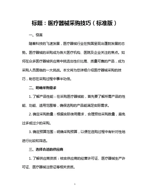 医疗器械采购技巧(标准版)