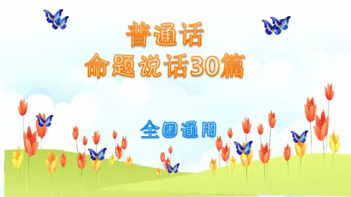 【全国通用】普通话命题说话30篇