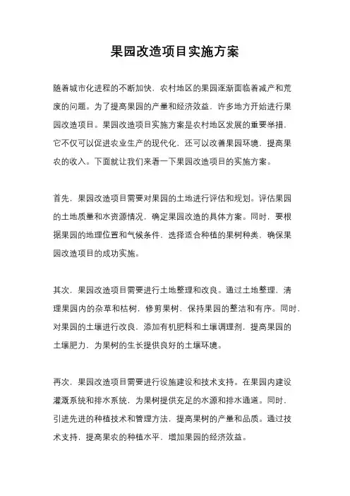 果园改造项目实施方案