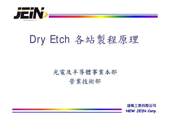 Dry ETCHING制成原理