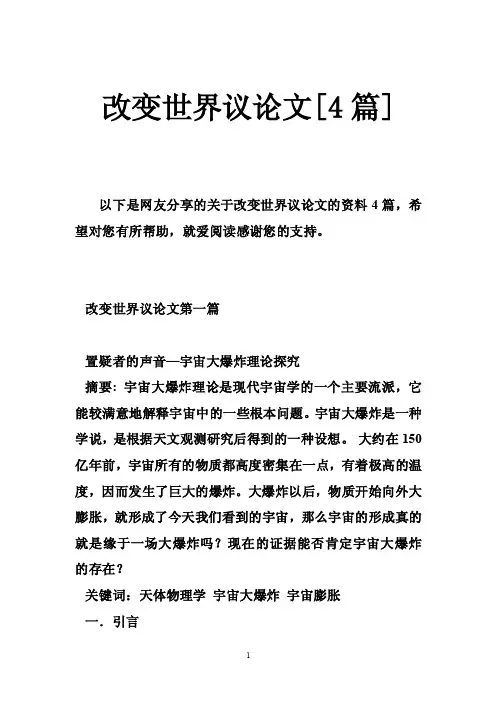 改变世界议论文[4篇]