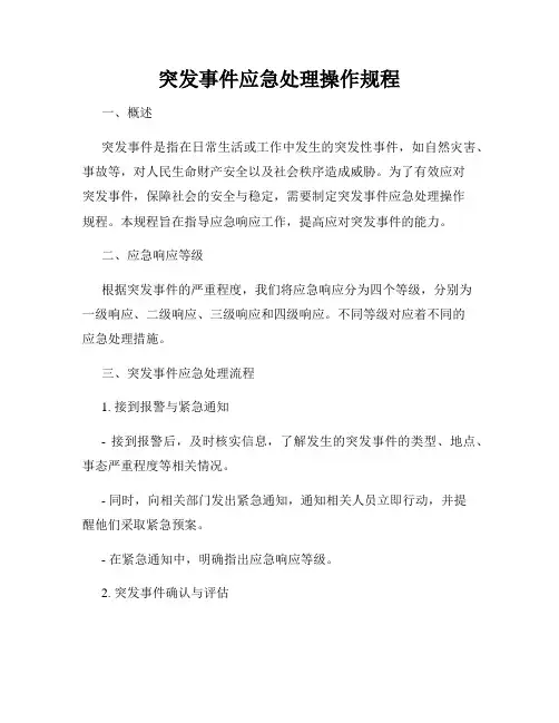 突发事件应急处理操作规程
