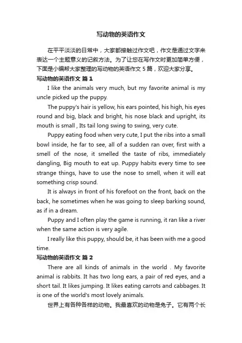有关写动物的英语作文五篇