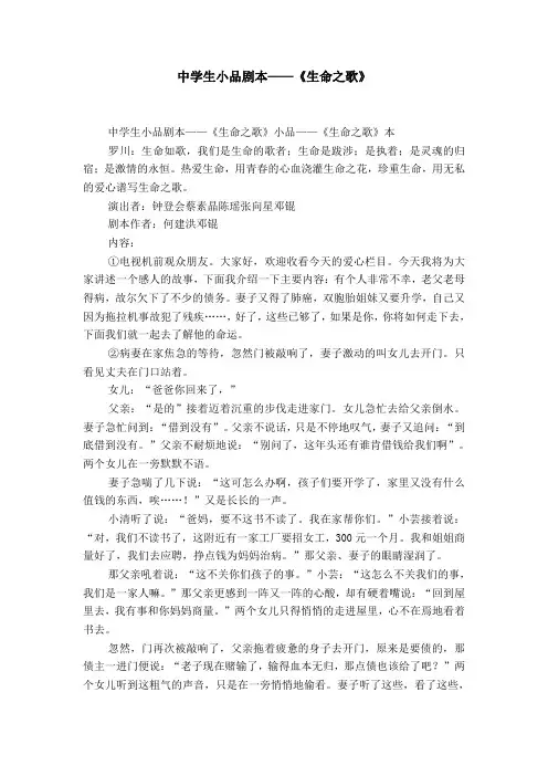 中学生小品剧本——《生命之歌》-精选模板