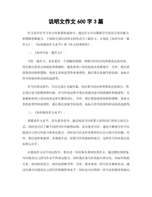 说明文作文600字3篇