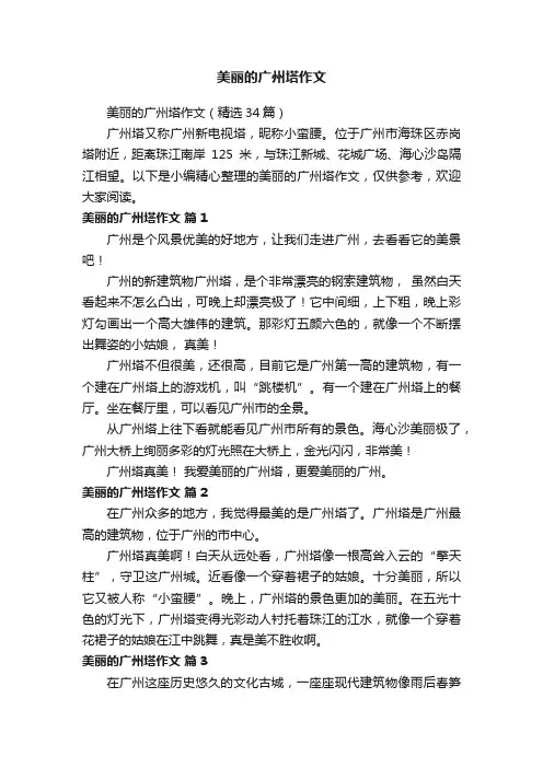美丽的广州塔作文（精选34篇）