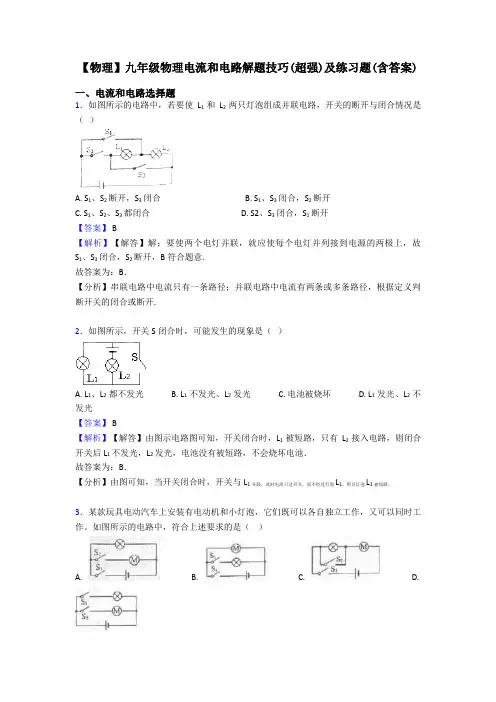 【物理】九年级物理电流和电路解题技巧(超强)及练习题(含答案)