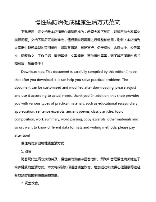 慢性病防治促成健康生活方式范文