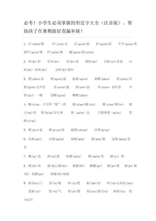 小学生必须掌握的形近字大全(注音版)