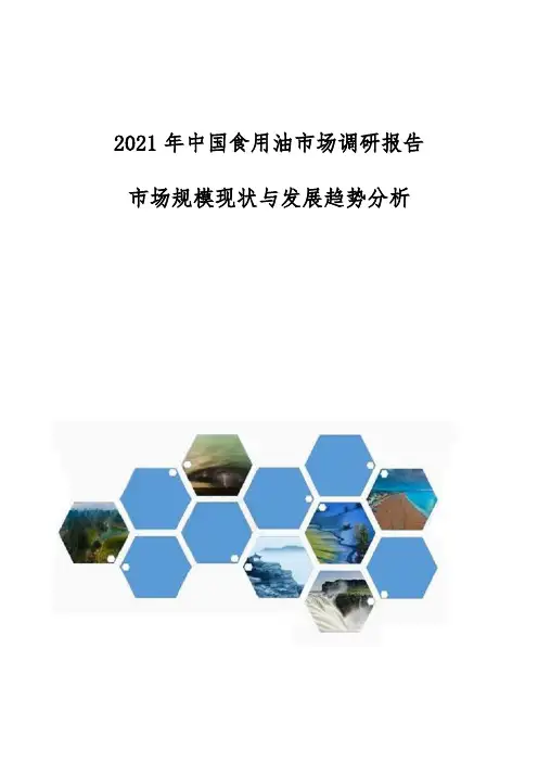 中国食用油市场调研报告-市场规模现状与发展趋势分析