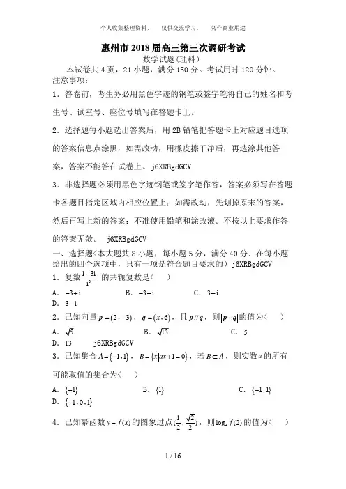 惠州市2018届高三第三次调研考试理科数学试题与答案