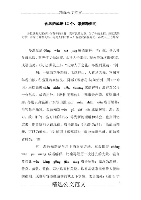 含温的成语12个,带解释例句