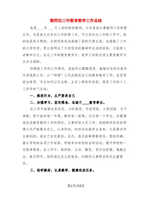 教师近三年教育教学工作总结(三篇)