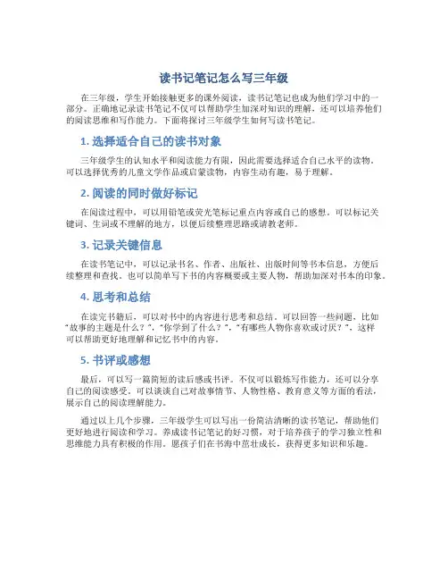 读书记笔记怎么写三年级