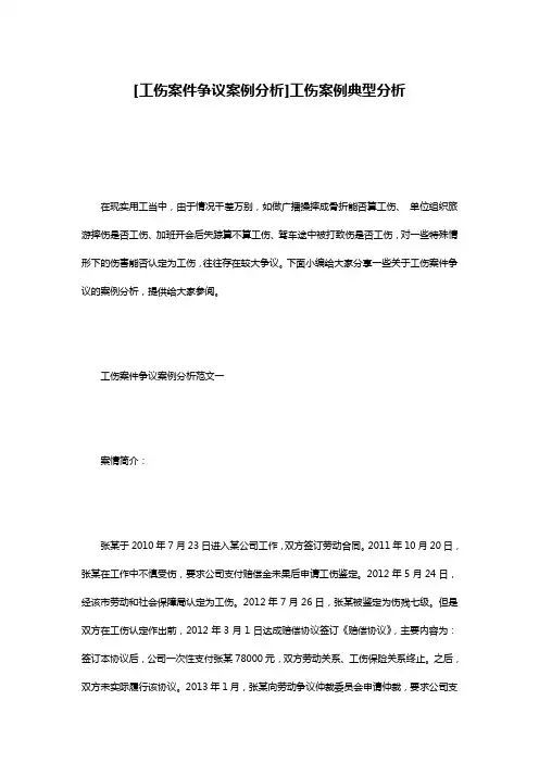 [工伤案件争议案例分析]工伤案例典型分析