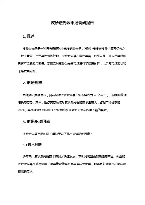 2024年皮秒激光器市场调研报告