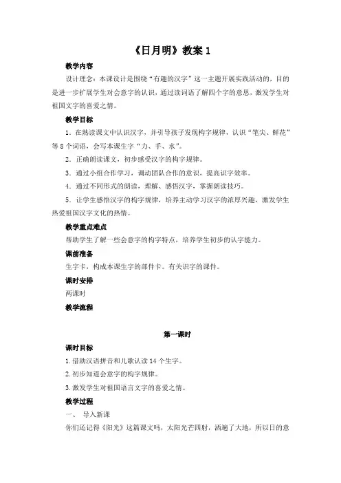 部编版小学语文一年级上册第五单元识字9《日月明》教案