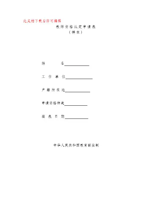 2017年教师资格认定申请表(样本)(完整资料).doc