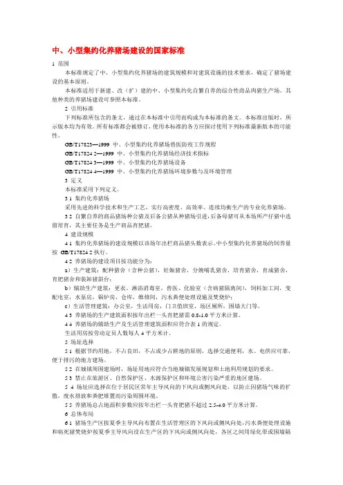 中小型集约化养猪场建设国家标准