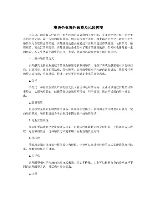 浅谈企业表外融资及风险控制