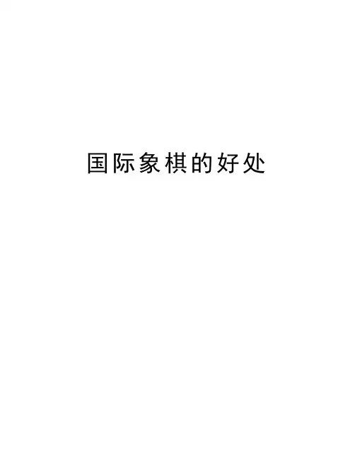 国际象棋的好处说课讲解