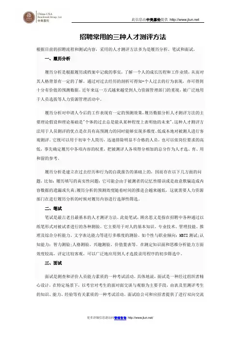 招聘常用的三种人才测评方法