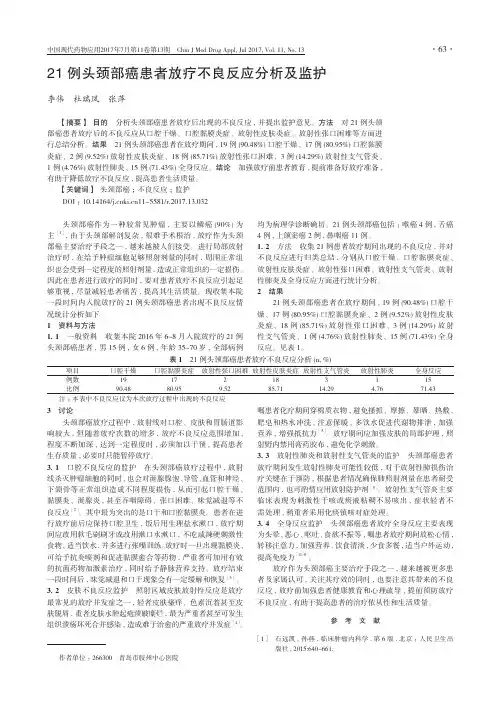 21例头颈部癌患者放疗不良反应分析及监护