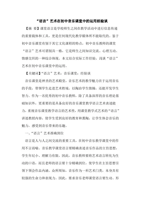 “语言”艺术在初中音乐课堂中运用经验谈
