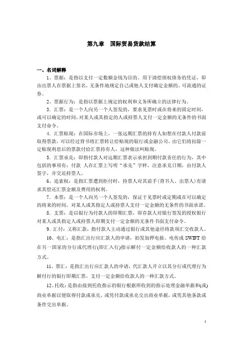 《 国际货款的收付 》习题9解答