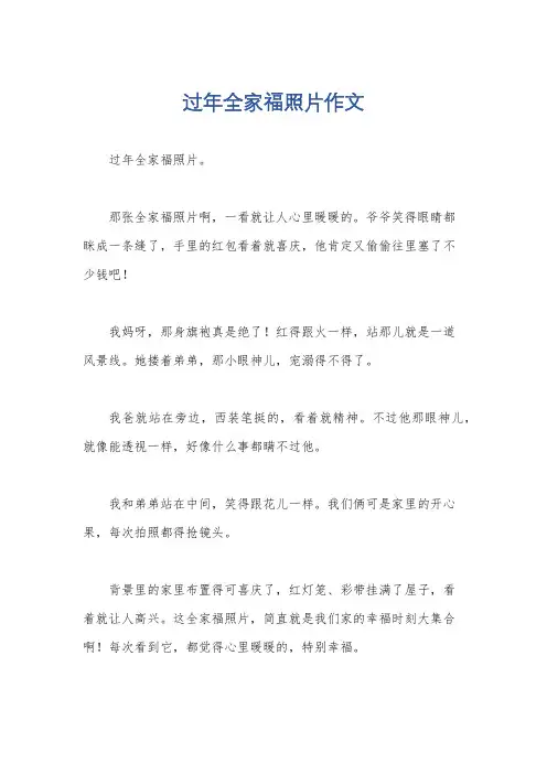过年全家福照片作文