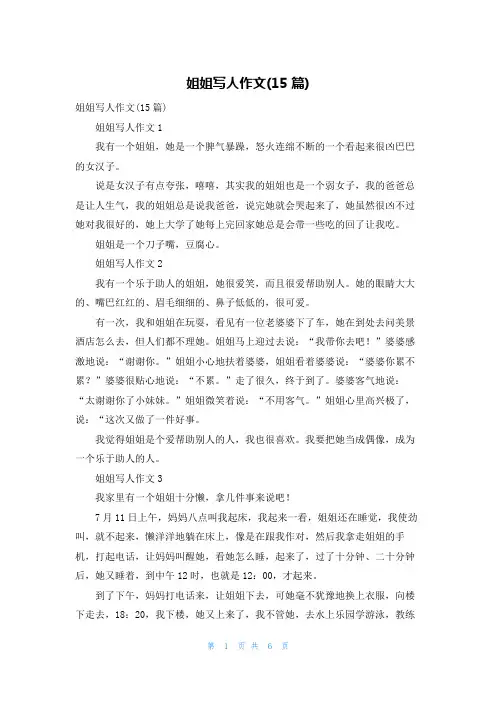 姐姐写人作文(15篇)