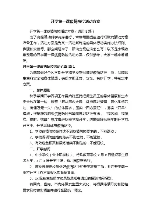 开学第一课疫情防控活动方案（通用8篇）