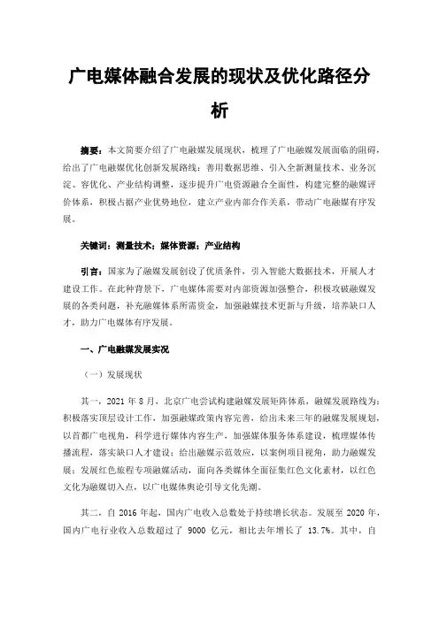 广电媒体融合发展的现状及优化路径分析
