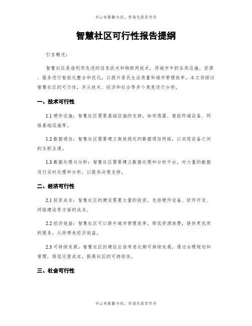 智慧社区可行性报告提纲
